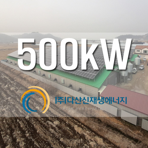 경기도 연천군 계사지붕 500KW급 태양광 사업용 설비설치