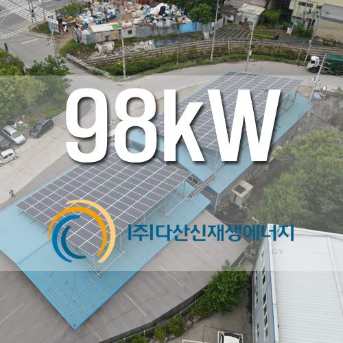 경기도 화성시 산단태양광 공장지붕 98KW 설치