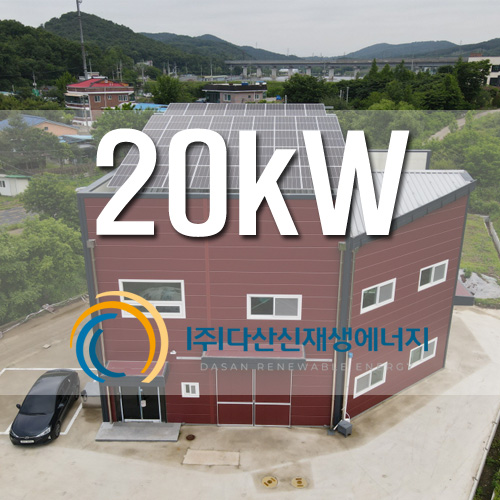 경기도 화성시 매송면 창고 지붕 20kW 태양광 발전소