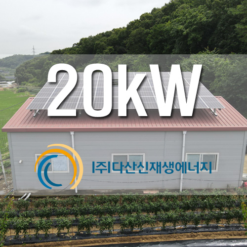 경기도 시흥시 조남동 농기구 창고 지붕 20kW 태양광설치