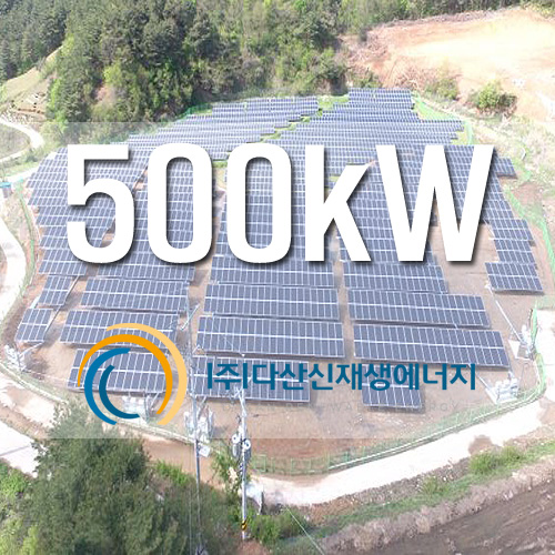 잡종지 지상형 500kW 태양광 발전소