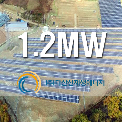 잡종지 태양광 발전소 설립 1.2MW