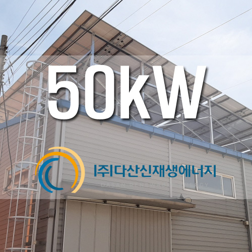 경기도 화성시 팔탄면 50kW 산단 금융지원사업