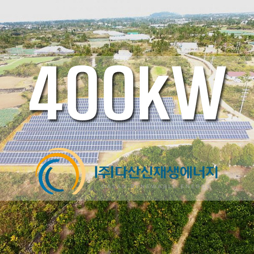 토지 지상형 태양광 발전소 400kW