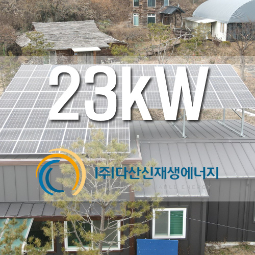 세종시 건물위 지붕 23kW 태양광 한국형FIT