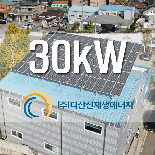 인천 남동구 고잔동 공장 지붕 30kW 태양광 설치