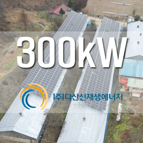 경기도 연천군 왕징면 계사 지붕 300kW 태양광 발전소 3개소