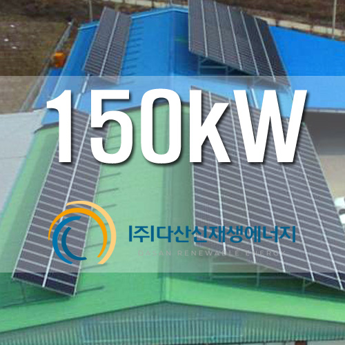 창고 지붕 위 2개소 태양광 150KW 사업용 설비 설치