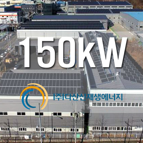 산업단지 태양광 발전소 150KW