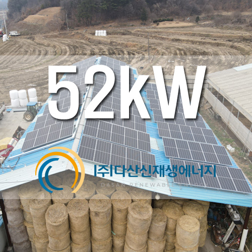 충청남도 보령시 주산면 볏짚창고 지붕 52KW 태양광 발전소