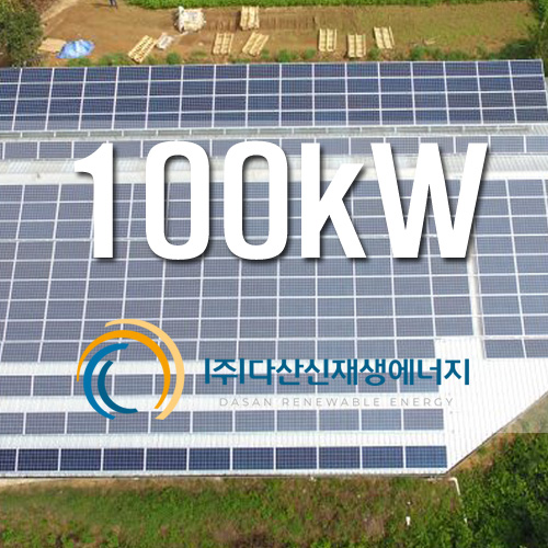 축사 지붕 위 사업용 태양광 발전소 100KW설치