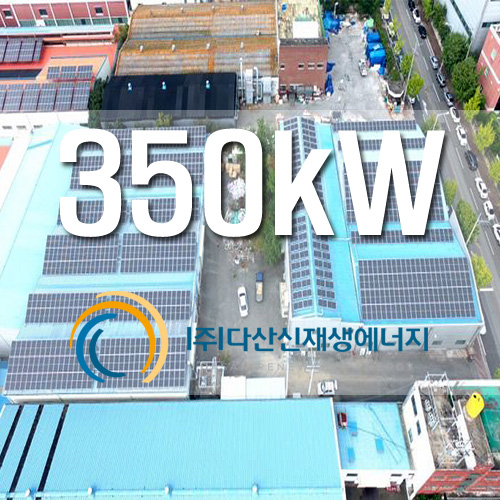 경상북도 경산시 공장 지붕 350kW 태양광 발전소