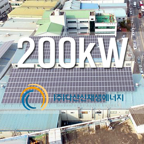 산업단지 건물위 200kW 태양광 발전소