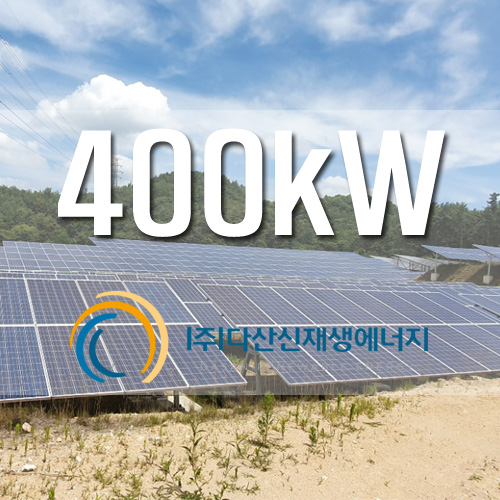 노지 태양광 발전소 사업용 400kW급 설치