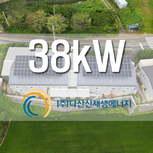 경기도 여주 2개동 창고 지붕위 38kW 태양광 설치