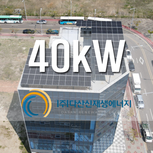 인천 서구 오류동 근생 옥상 40kW 태양광 설치