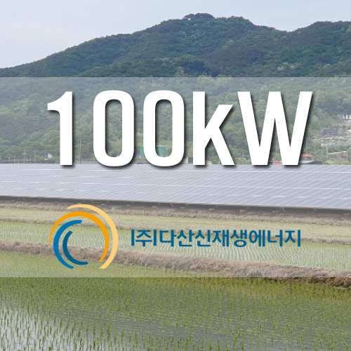 인천 강화군 농촌태양광 발전소 100KW 설치