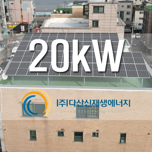 경기도 시흥시 서광뉴타운 옥상 20kW 한국형FIT