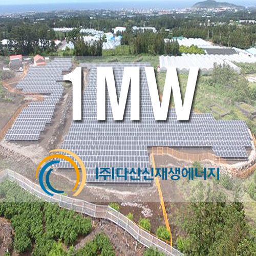 지상형 잡종지 태양광 발전사업 1MW