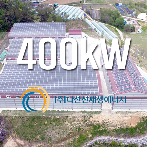 4개동 창고 지붕 태양광 발전소 400KW 설치