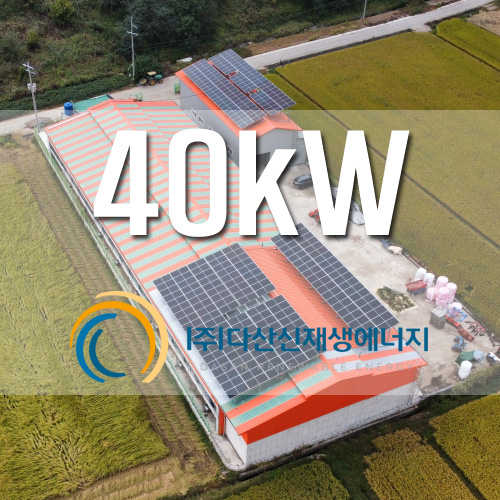 대구 우사지붕 및 창고지붕 40kW 태양광 발전소