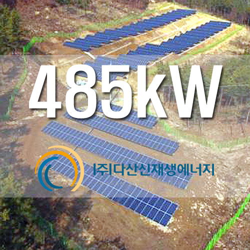 임야 태양광 발전소 사업용 485KW 설치