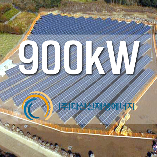잡종지 태양광 발전소 설립 900KW