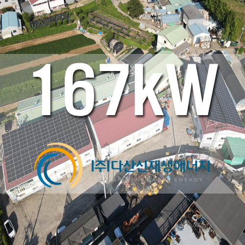 경기도 광주 태양광 발전소 2개동 창고 지붕위 167KW 설치