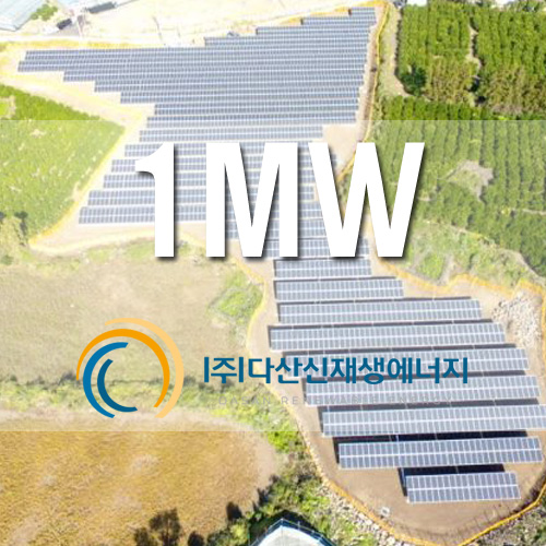 잡종지 태양광 발전소 1MW 사업용 설비설치