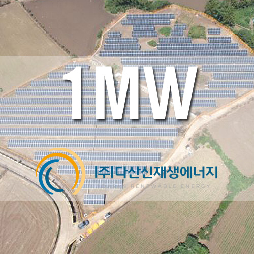 잡종지 태양광 발전소 1MW