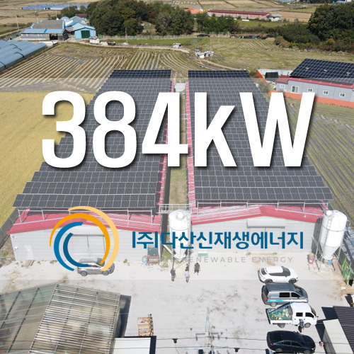 경기도 포천 계사 우수발전소 384kw 농촌태양광