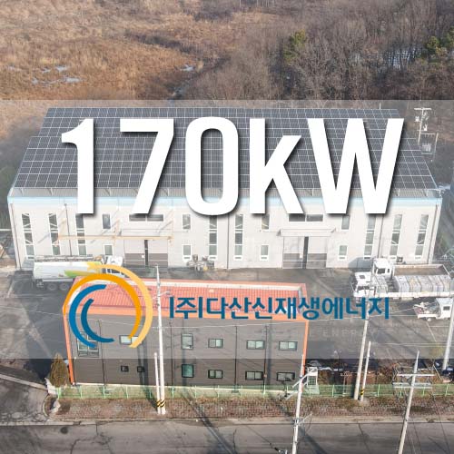아산 산업단지 태양광 발전소 170kw 설치
