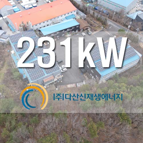 평택 태양광 공장 2개동 231kW
