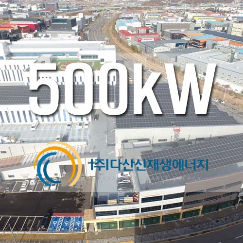 김포 양촌 학운산단 케이엔티 태양광 500kW 설치