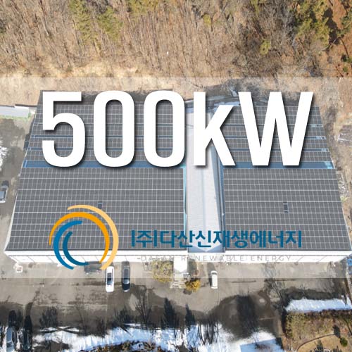 동두천 공장 태양광 발전소 500kW급 설치