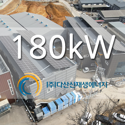 김포 대곶면 공장 지붕 태양광 발전소 180kw 설치