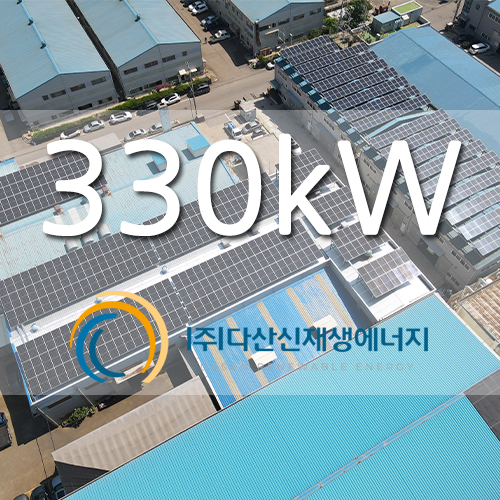 안산시 산업단지 내 시설 공장 330kw 발전소...