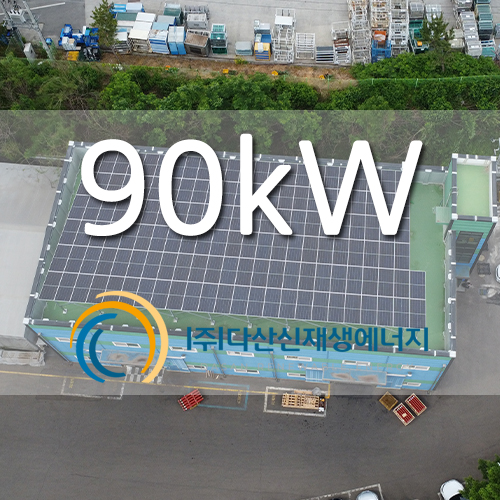 화성 마도면 산업단지 내 시설 90kw 태양광 ...