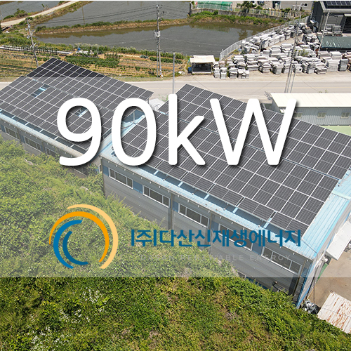 화성시 송산면 창고 지붕 태양광 90kw 설...