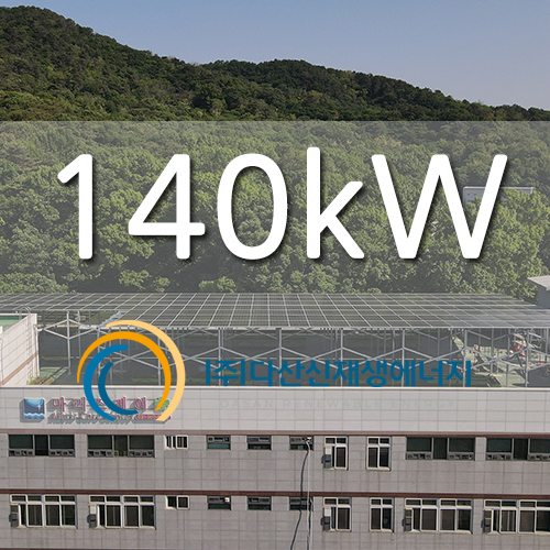 고양시 덕양구 노인복지 요양원 옥상 140KW 태...