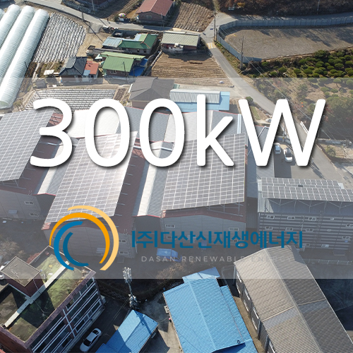 포천 산단 공장 태양광 300kw 설치