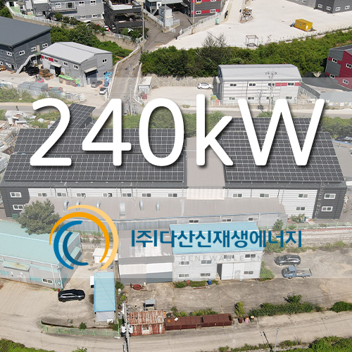 김포 대곶면 산단 태양광 발전소 240kw 설...