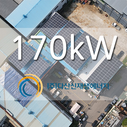 인천 서구 산단 태양광 170kw 설치