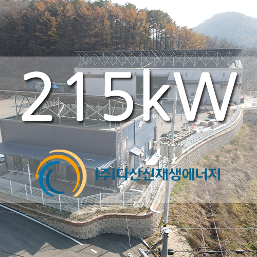 충북 음성군 공장 지붕 215kw 태양광 발전...
